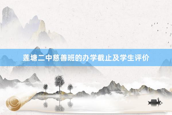 莲塘二中慈善班的办学截止及学生评价