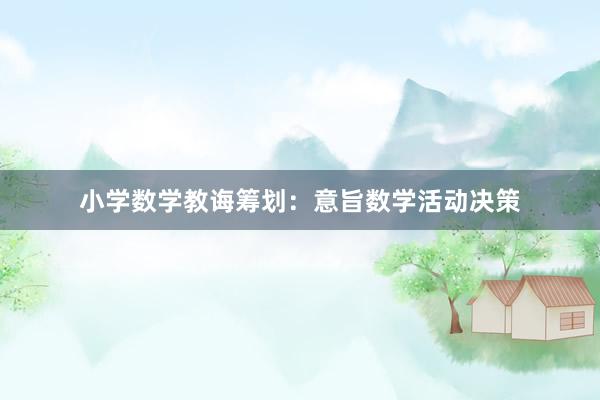 小学数学教诲筹划：意旨数学活动决策